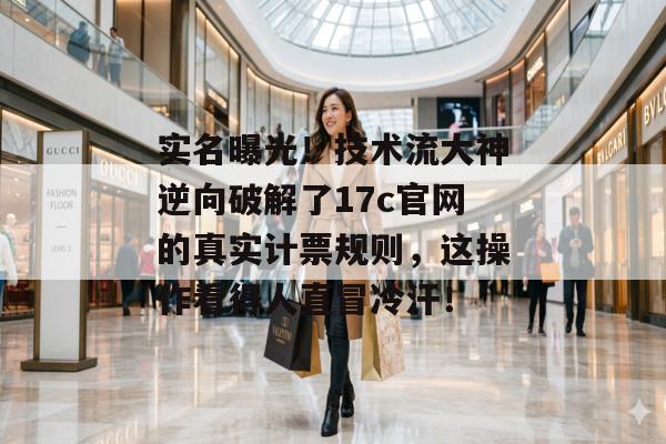 实名曝光！技术流大神逆向破解了17c官网的真实计票规则，这操作看得人直冒冷汗！